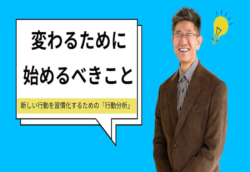 なりたい自分に変わるために始めるべきこと