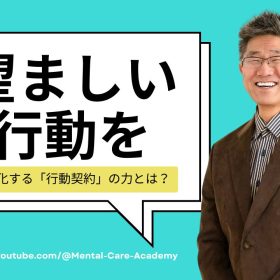 望ましい行動を習慣化する「行動契約」の力とは？