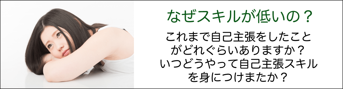 自己主張スキルが向上してこなかった理由