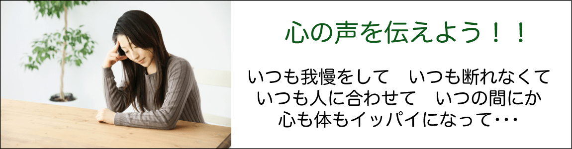 心の声を聞こう