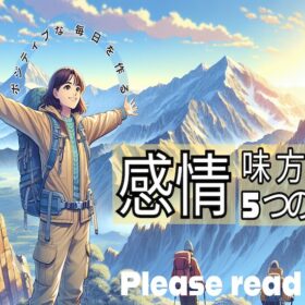 感情を味方に！ポジティブな毎日を作る5つの習慣