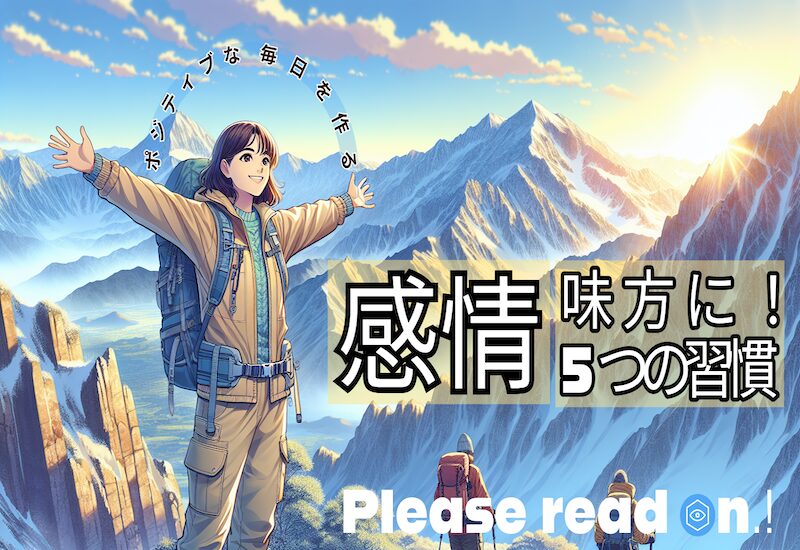 感情を味方に！ポジティブな毎日を作る5つの習慣