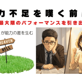 自分の能力を引き出せ