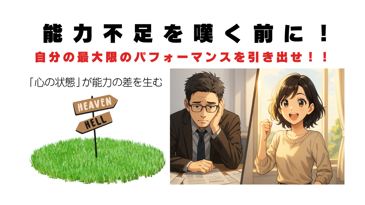 自分の能力を引き出せ