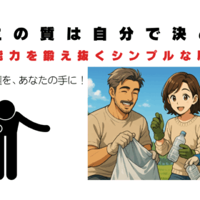 人生の主導権を、あなたの手に