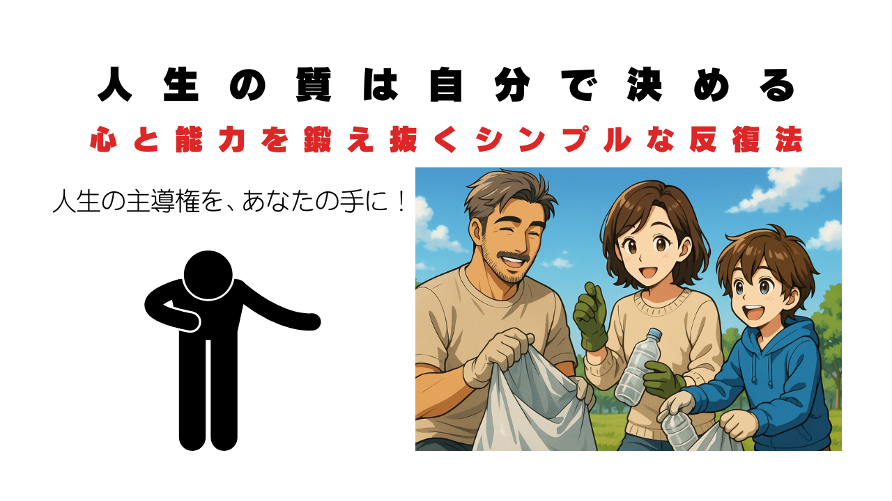 人生の主導権を、あなたの手に