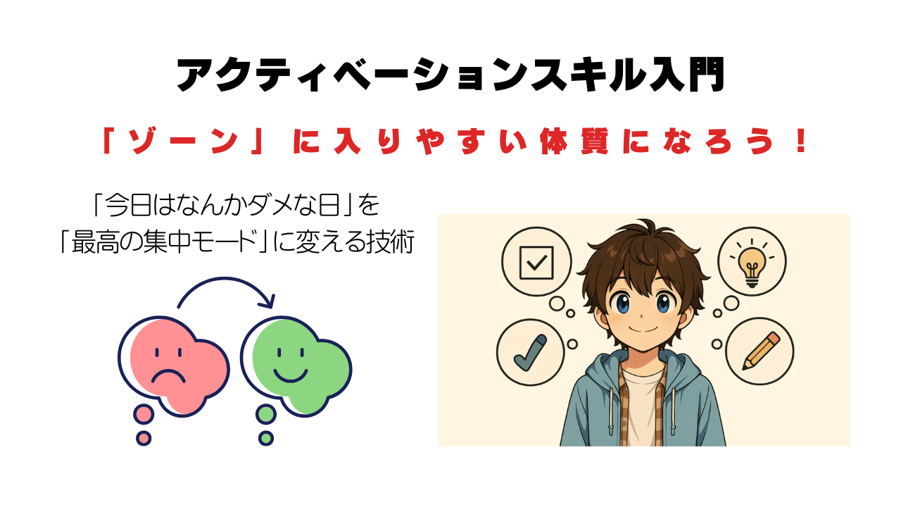 ゾーンに入りやすい体質