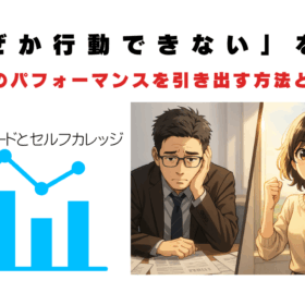 なぜか行動できない