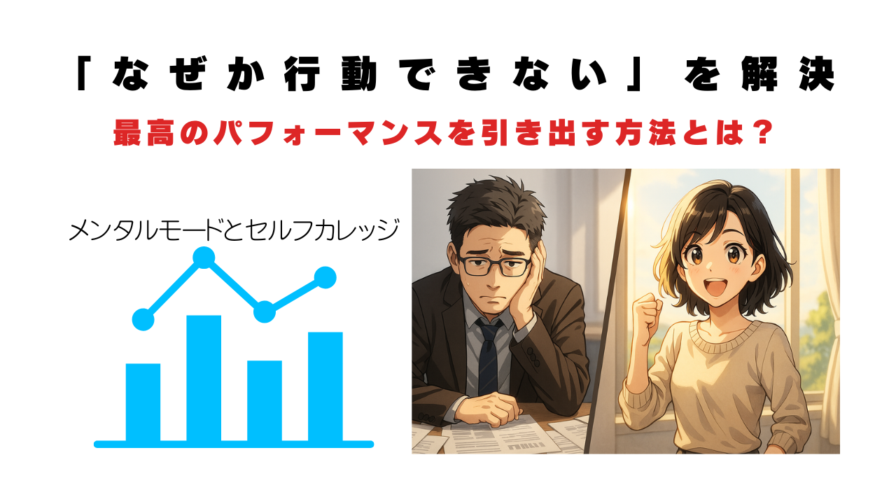 なぜか行動できない