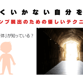 スランプ脱出