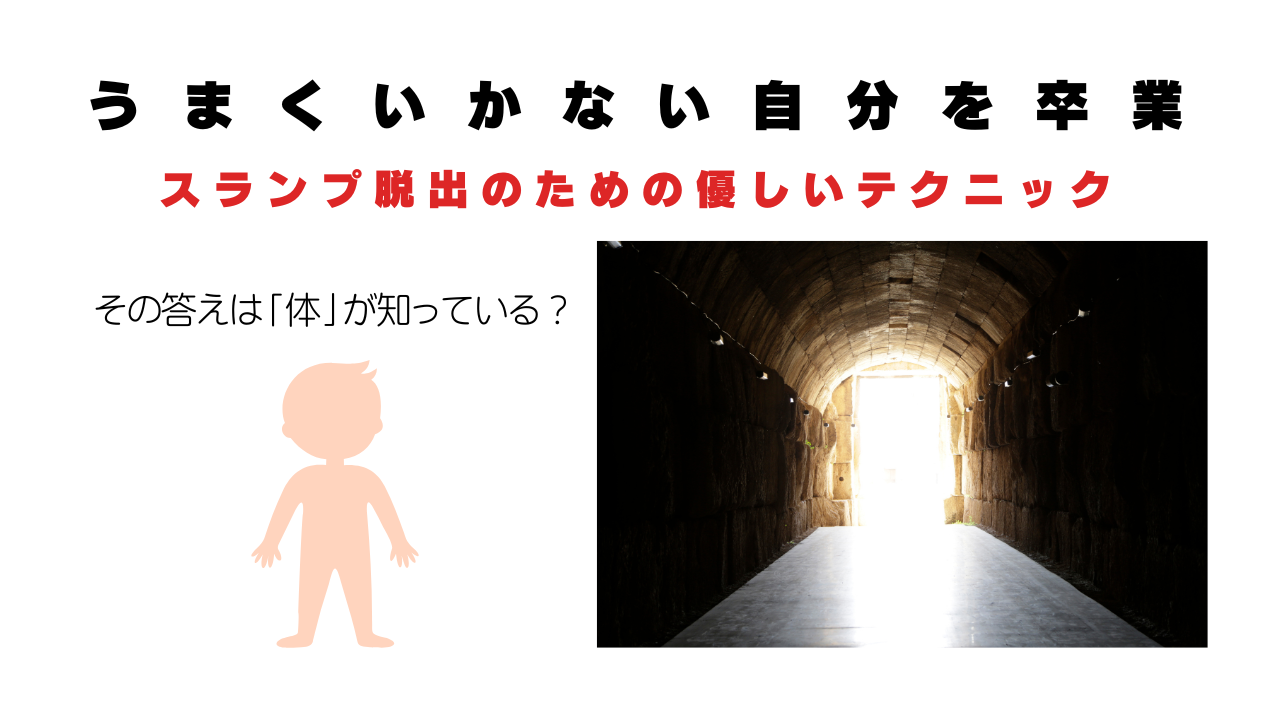 スランプ脱出