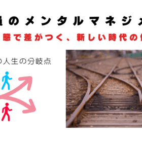 分岐点と心
