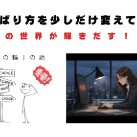 頑張り方を変える