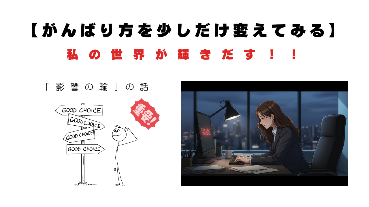 頑張り方を変える