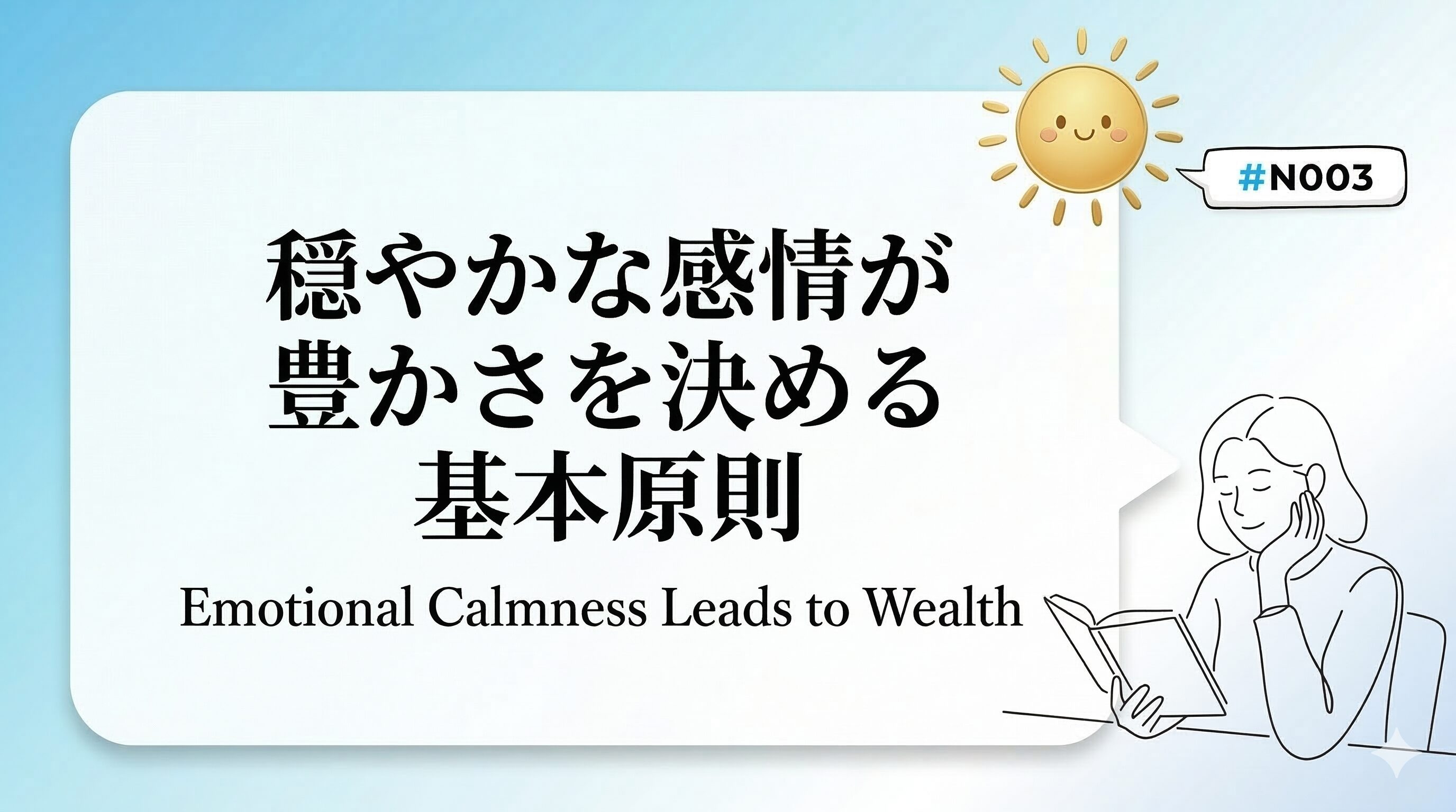 アイキャッチ感情と豊かさ