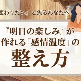 感情温度の整え方